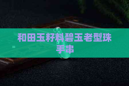 和田玉籽料碧玉老型珠手串