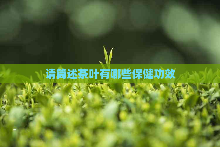 请简述茶叶有哪些保健功效