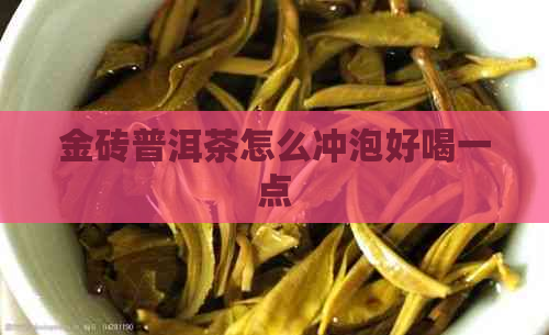 金砖普洱茶怎么冲泡好喝一点