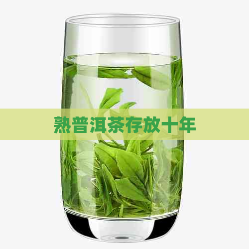 熟普洱茶存放十年