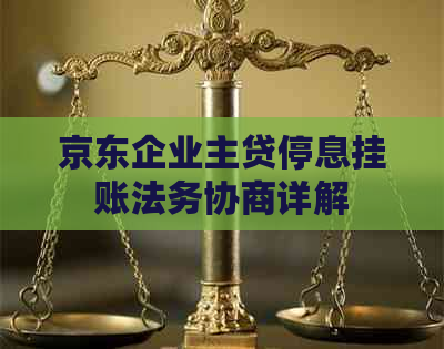 京东企业主贷停息挂账法务协商详解