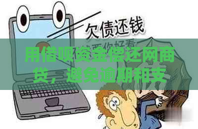 用借呗资金偿还网商贷，避免逾期和支付困扰