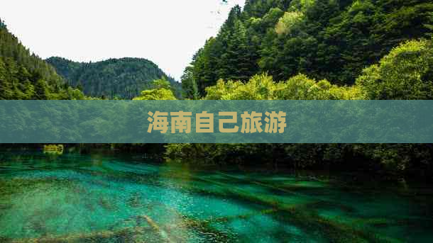 海南自己旅游