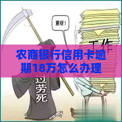 农商银行信用卡逾期18万怎么办理