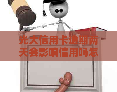 光大信用卡逾期两天会影响信用吗怎么办？