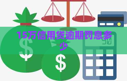 15万信用贷逾期罚息多少