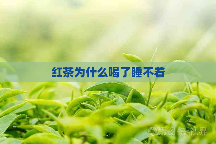 红茶为什么喝了睡不着