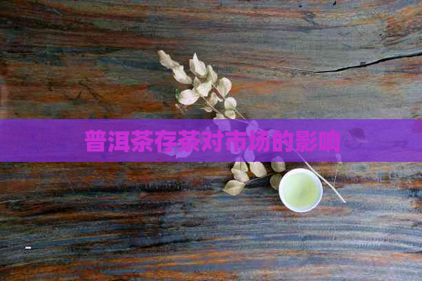 普洱茶存茶对市场的影响