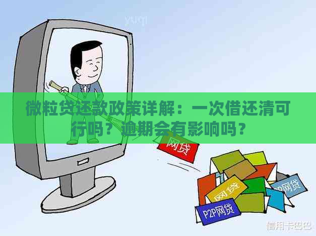 微粒贷还款政策详解：一次借还清可行吗？逾期会有影响吗？