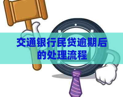 交通银行民贷逾期后的处理流程