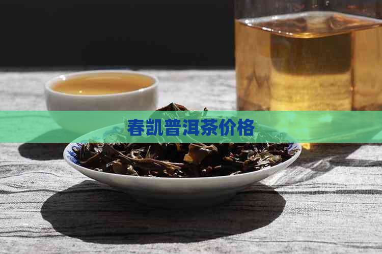 春凯普洱茶价格