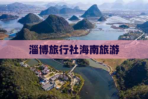 淄博旅行社海南旅游