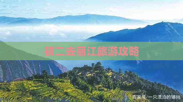 初二去丽江旅游攻略