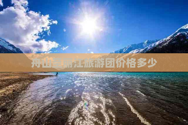 舟山至丽江旅游团价格多少