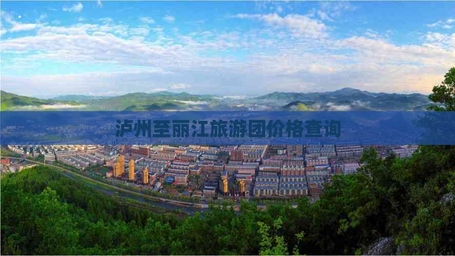 泸州至丽江旅游团价格查询