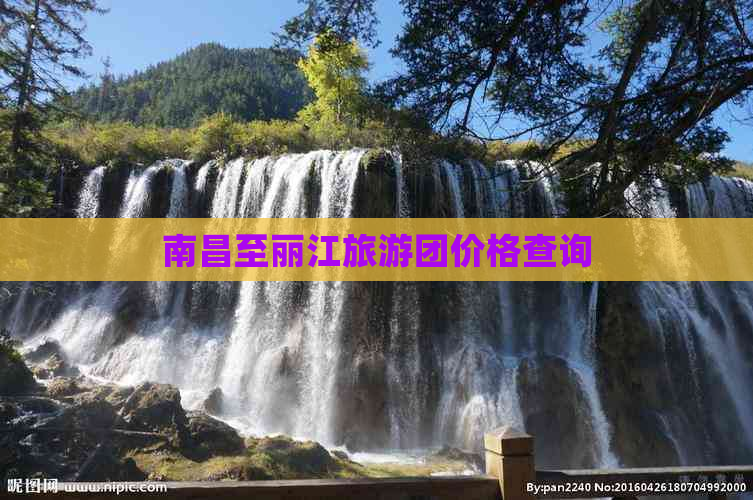 南昌至丽江旅游团价格查询