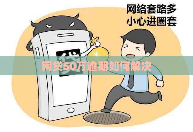 网贷50万逾期如何解决