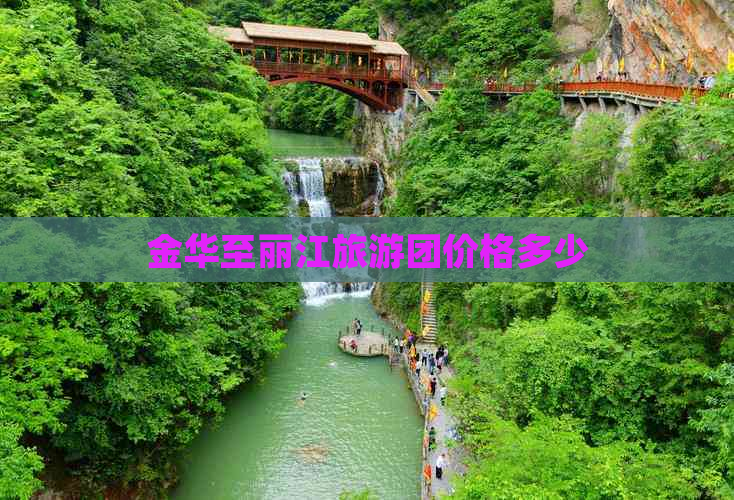 金华至丽江旅游团价格多少