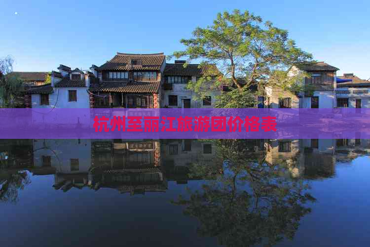 杭州至丽江旅游团价格表