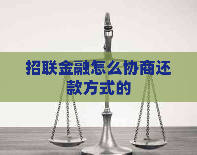 招联金融怎么协商还款方式的