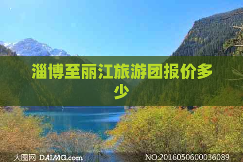 淄博至丽江旅游团报价多少