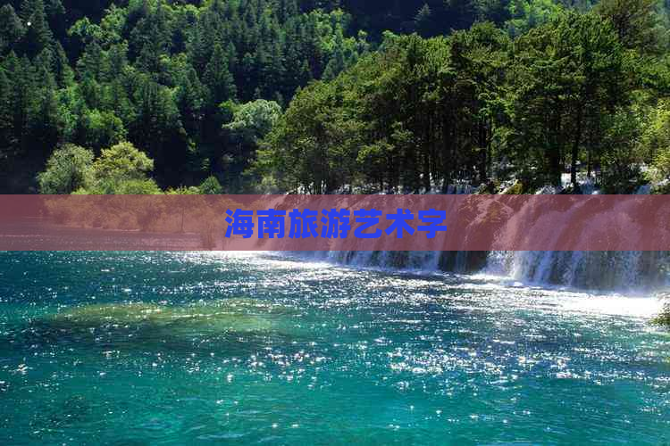 海南旅游艺术字