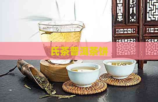 氏茶普洱茶饼