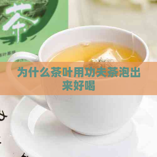 为什么茶叶用功夫茶泡出来好喝