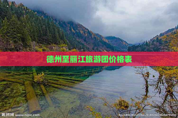 德州至丽江旅游团价格表