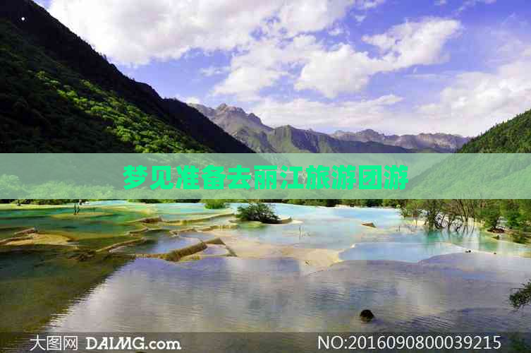 梦见准备去丽江旅游团游