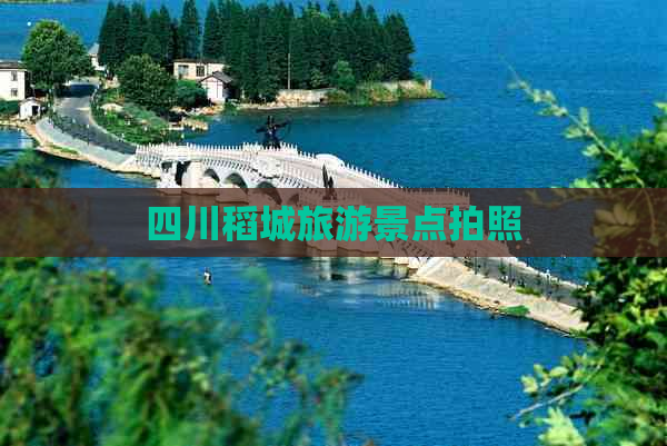 四川稻城旅游景点拍照