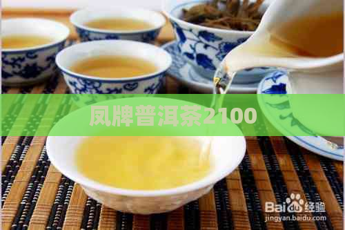 凤牌普洱茶2100