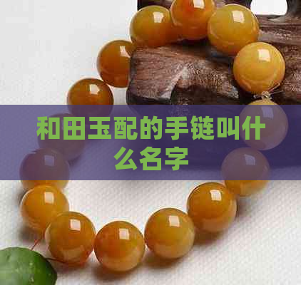 和田玉配的手链叫什么名字