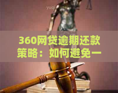 360网贷逾期还款策略：如何避免一次性全部还清？