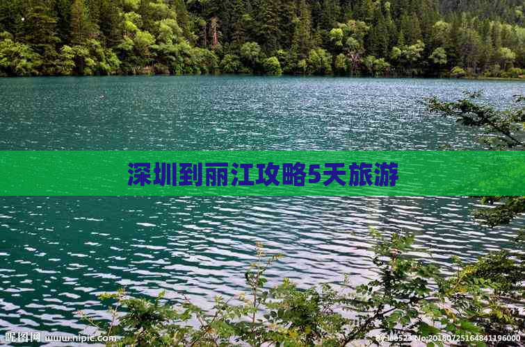 深圳到丽江攻略5天旅游