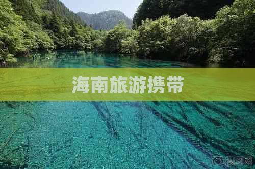 海南旅游携带