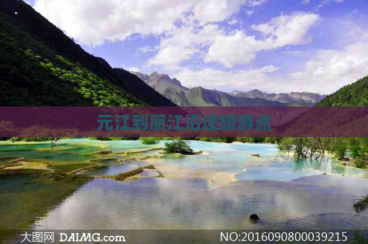 元江到丽江沿途旅游点