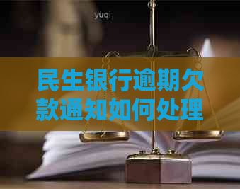 民生银行逾期欠款通知如何处理