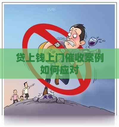 贷上钱上门案例如何应对