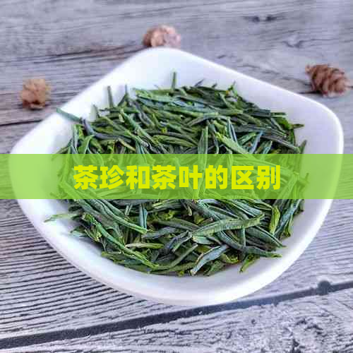 茶珍和茶叶的区别