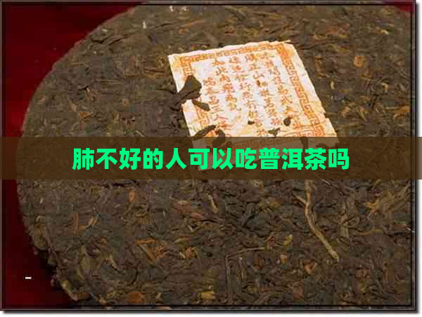 肺不好的人可以吃普洱茶吗