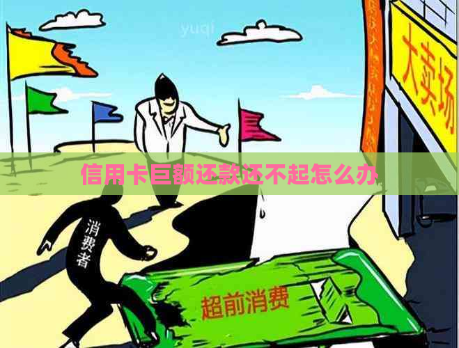 信用卡巨额还款还不起怎么办