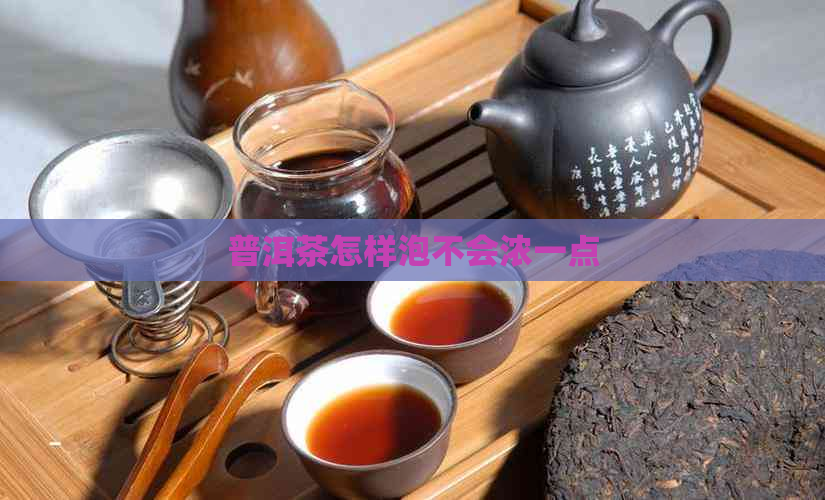 普洱茶怎样泡不会浓一点