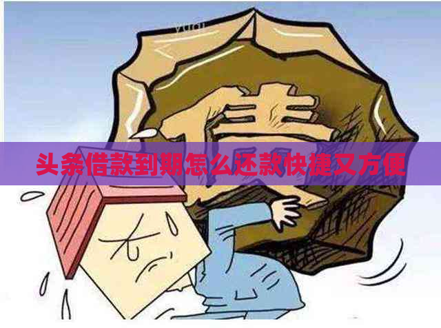 头条借款到期怎么还款快捷又方便