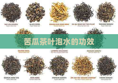 苦瓜茶叶泡水的功效