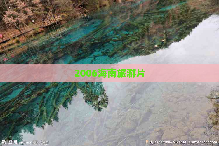 2006海南旅游片