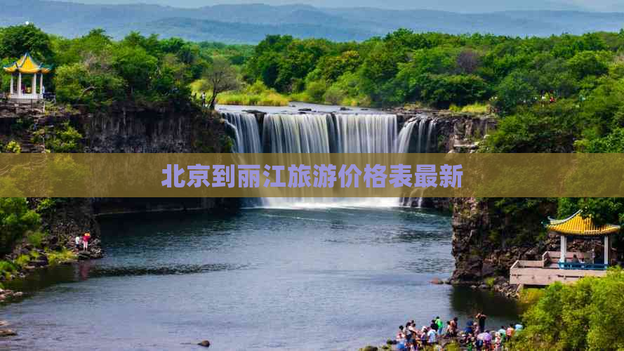 北京到丽江旅游价格表最新