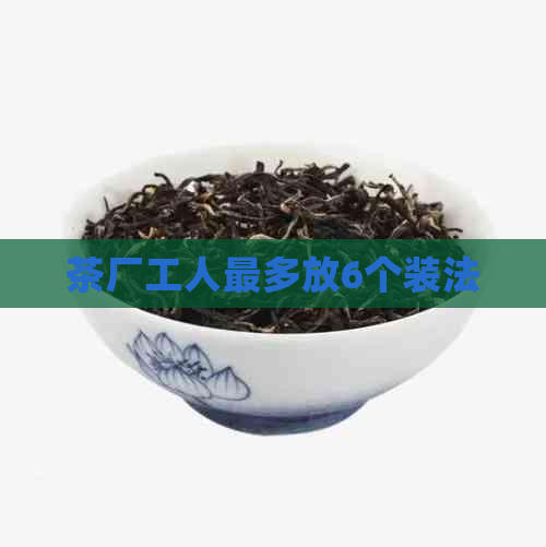 茶厂工人最多放6个装法