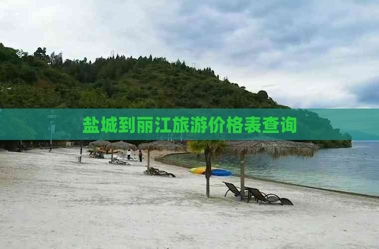 盐城到丽江旅游价格表查询