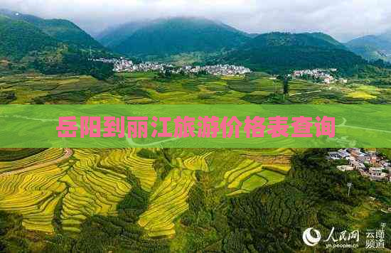 岳阳到丽江旅游价格表查询